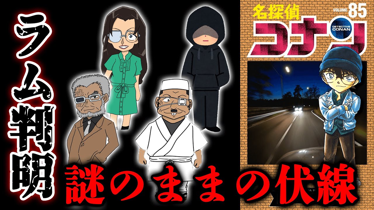 名探偵コナン85巻に隠された黒の組織のno2ラム判明後も未回収の伏線 Rum候補以外に浮かび上がる謎の人物 ネタバレ注意 カケル