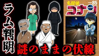 名探偵コナン85巻に隠された黒の組織のNo2ラム判明後も未回収の伏線！RUM候補以外に浮かび上がる謎の人物【ネタバレ注意】