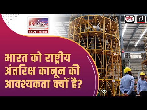 India’s Need for a National Space Law | Outer Space Treaty | To The Point | Drishti IAS