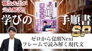 【学びの手順書SP】柳生先生が人気参考書の続編を解説!!『ゼロから覚醒Next フレームで読み解く現代文』