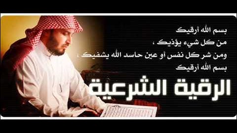 الرقية الشرعية | للقارئ سعد الغامدي