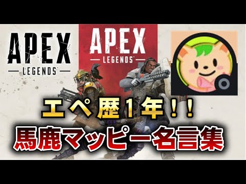 Apex 動画 エペ歴1年 馬鹿マッピー名言集 Youtube Apex 動画 エペ歴1年 馬鹿マッピー名言集 Youtube