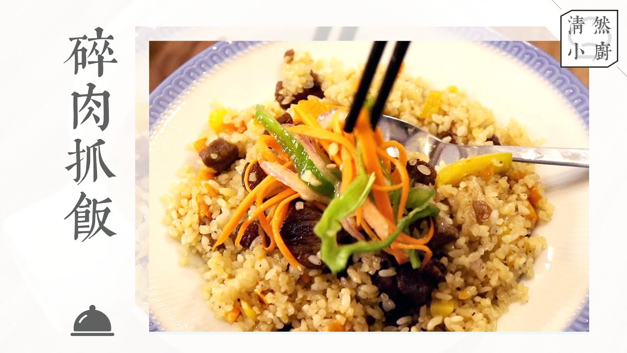 Uyghur Lamb Pilaf 教你做新疆最火的碎肉手抓饭，汁甜味香肉嫩，根本吃不够！ 清然小厨 QR Kitchen YouTube