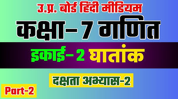 Up board class 7 maths chapter 2 | दक्षता अभ्यास 2 | घातांक |