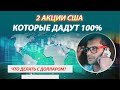 2 акции США, которые дадут 100% за 2 года. Что может повлиять на курс доллара?