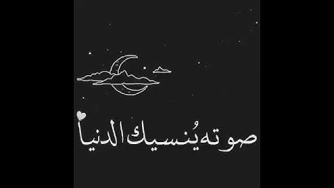 *إِنَّ الْأَبْرَارَ يَشْرَبُونَ مِن كَأْسٍ كَانَ مِزَاجُهَا كَافُورًا القارئ سالم الرويلي