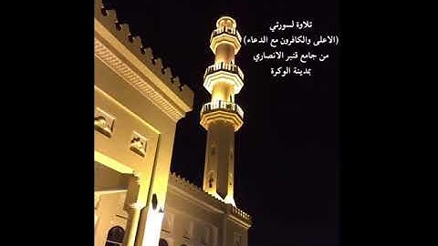 سور الاعلى والكافرون والاخلاص مع الدعاء بصوت القارئ/ النعمان بن عمران بن عبدالحميد
