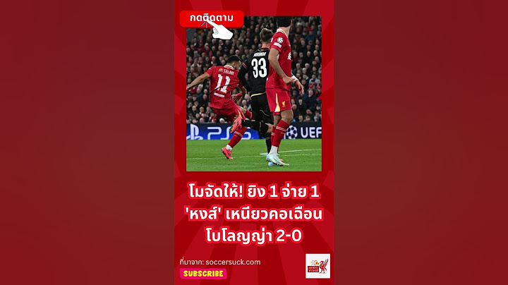 โมจัดให้! ยิง 1 จ่าย 1 'หงส์' เหนียวคอเฉือนโบโลญญ่า 2-0 #liverpool #ลิเวอร์พูล #lfc #football