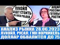 Анализ рынка 28.06 / Лукойл, Русал, ГМК Норникель будут расти / Толпа шортит рынок / Доллар по 75