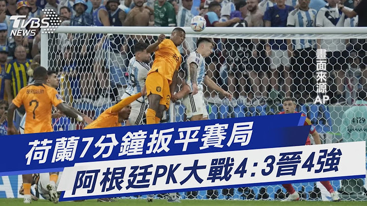 荷兰7分钟扳平赛局 阿根廷PK大战4:3晋4强｜TVBS新闻@TVBSNEWS01 - 天天要闻