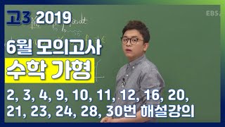 [2020 School Year Grade 12 June Mock Exam Commentary] Mathematics (Type A) - Nam Chi-yeol’s Analy...
