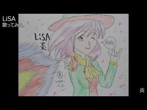 #LiSA #リサ　#炎　#歌ってみた。 #カラオケLive #本人ズ　#映画 #鬼滅の刃 #無限列車編 主題歌