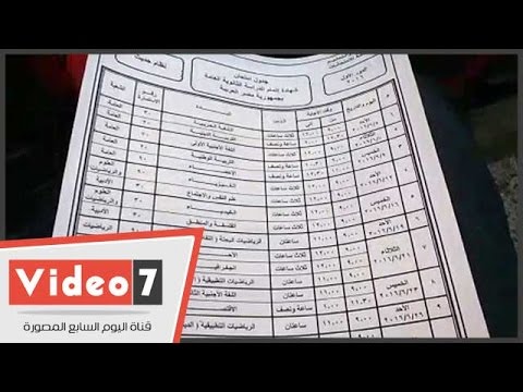 تعرف على جدول امتحانات الثانوية العامة تبدء 5 يونيو وتنتهى 28