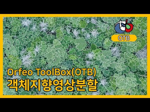 Orfeo ToolBox(OTB): 객체지향영상분할