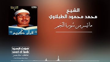 ما تيسر من سورة النجم الشيخ محمد محمود الطبلاوي