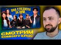 СМОТРИМ ПОДКАСТ "КОМНАТА КРЫС" - СКАНДАЛ С САСЕНКОЙ ХЕНДЖИНА, ПОЗОР W KOREA, NEW JEANS ПРОИГРАЛИ