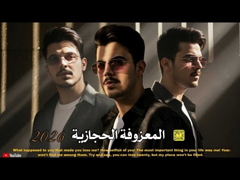 المعزوفة الحجازية 2026 قنبله الموسم حملة توصيلي 2k مشترك