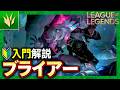 【やさしいLoL解説】狙った獲物を逃さない奇襲が簡単で強い!ブライアーの使い方入門【League of Legends】