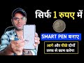 ₹0 kharch mein Smart Pen kaise banayein (100% Working) ! How to Make Smart Pen