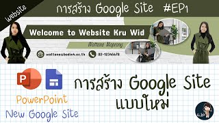 การสร้างเว็บด้วย  | New Site Google 2019