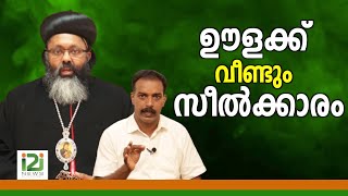 Reply to Geevarghese Mar Yulios|ഊളക്ക് വീണ്ടും സീൽക്കാരം