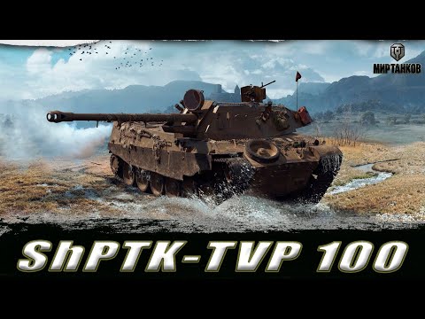 Видео: ShPTK-TVP 100 ll ПЕРВЫЕ ВПЕЧАТЛЕНИЯ ОТ ТАНКА ll НАСЛАЖДЕНИЕ В ВОСКРЕСНОМ РАНДОМЕ ll МИР ТАНКОВ