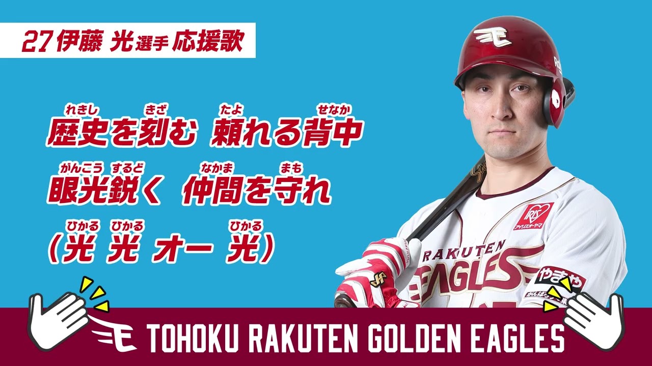【応援歌】伊藤光選手
