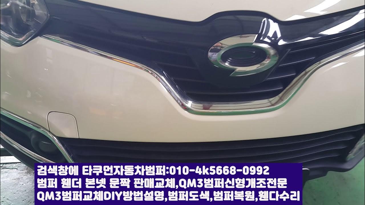 Qm3범퍼교환Diy방법설명,Qm3휀다교체Diy방법설명,Qm3신형개조,범퍼도색,범퍼복원,범퍼수리 - Youtube