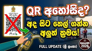 Fuel QR Update Sri Lanka: අද සිට ක්‍රියාත්මක වන අලුත්ම නීති! දැන් තෙල් ගන්නේ මෙහෙමයි 🛑