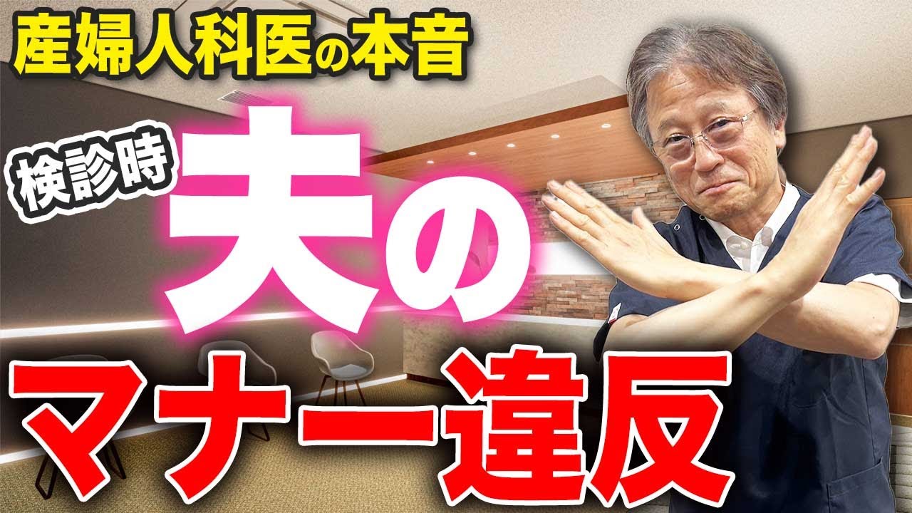 【産婦人科医の本音】こんなパパは困ります！守ってほしいマナーとは？ハシイ産婦人科