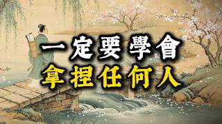 成年人最頂級的城府：不是與人為善，而是學會「拿捏」任何人！#处世智慧 #人生感悟 #生意思维 #认知 #情感 #事业 #自我成长 #正能量 #成功思维模式 #人情世故