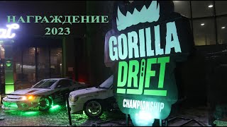 Награждение Gorilla Drift Championship и Gorilla Drift Street Legal 2023 в Алматы