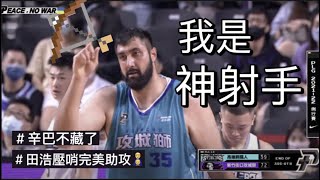 ::P.LEAGUE:: 田浩壓哨戰術完美執行｜最遙遠的助攻｜辛巴：不演了我才是聯盟第一神射手🏹