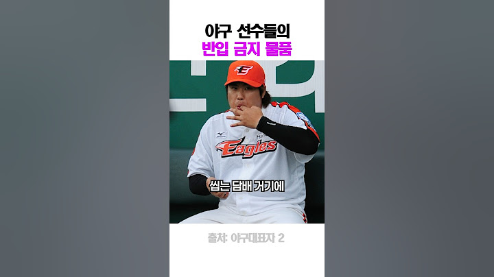 야구 선수들의 반입 금지 물품