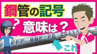 【重要】水回りに使用する鋼管のヒミツ公開〜記号SGPはこんな決まりがあった！！【DIY初心者】