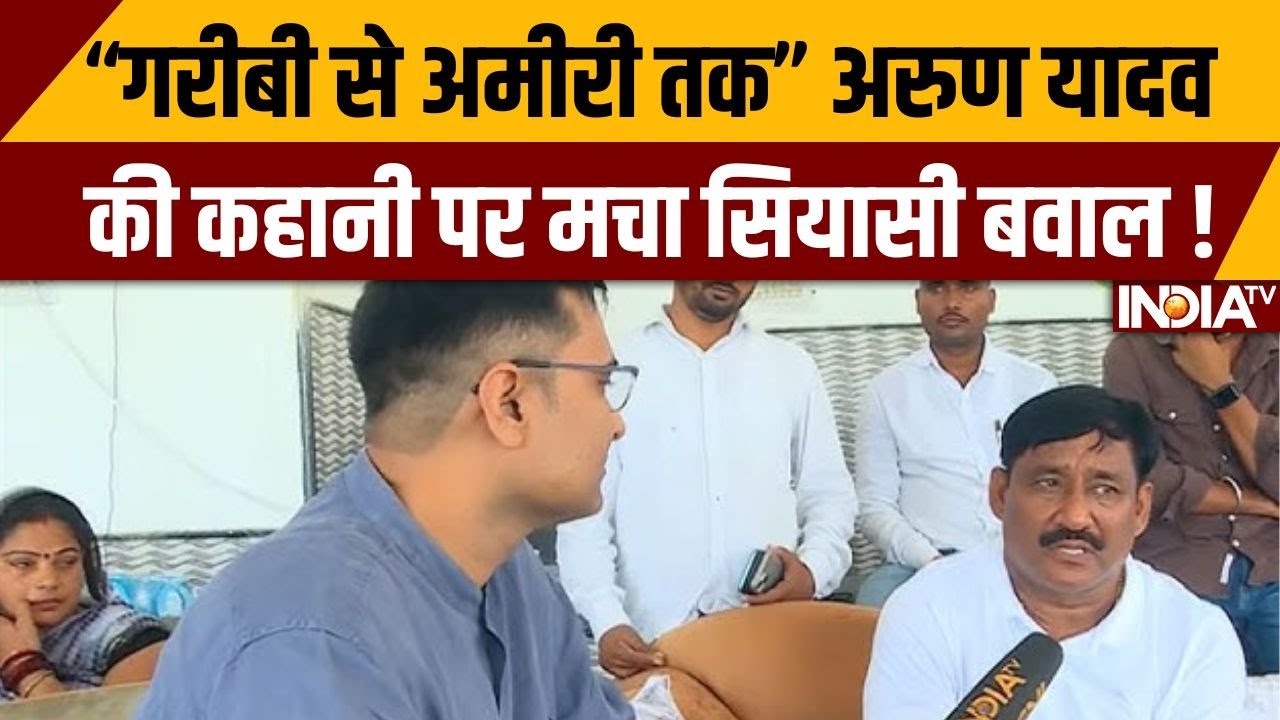 “गरीबी से अमीरी तक” अरुण यादव की कहानी पर मचा सियासी बवाल ! Arun Yadav Interview | RJD