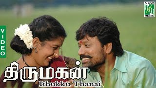 Ithukku Thana  Video| Thirumagan | Deva | S.J.Surya | Meera Jasmine