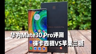 华为Mate30 Pro评测：徕卡四摄对决苹果三摄，谁胜出？| 凰家评测