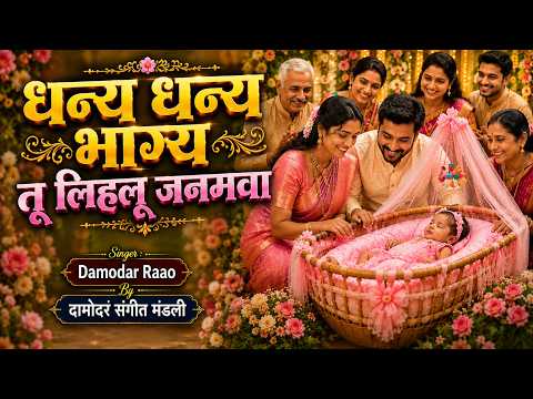 घर में लक्ष्मी के आगमन पर बधाई बेटी के जन्म लेने पर भी सोहर होता है धन धन भाग भवनवा तू लिहलू जनमवा