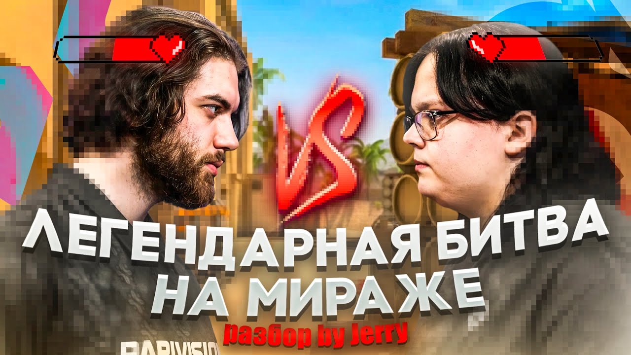 Легендарная битва Parivison vs Spirit by Jerry