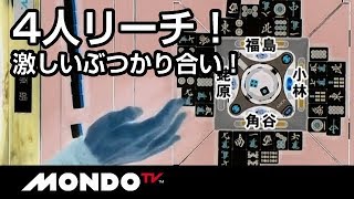 4人リーチの激しいぶつかり合い！果たして決着は！？