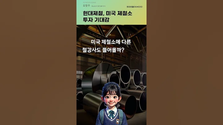현대제철, 미국 제철소 투자 기대감 #20250529#주식#증권정보#주식정보