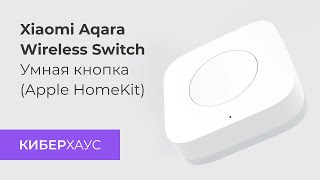 Умная кнопка Xiaomi Aqara Smart Wireless Switch для умного дома (Apple HomeKit iOS и Android)