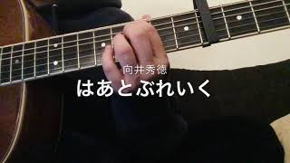 Video thumbnail of "25歳女の 向井秀徳 - はあとぶれいく  弾き語り"