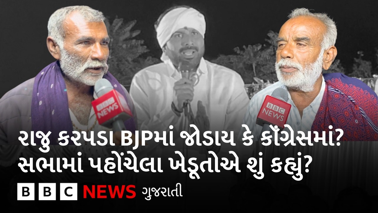 Raju Karpada ની સભામાં પહોંચેલા ખેડૂતોએ ભાજપ, કૉંગ્રેસ અને આપ વિશે શું કહ્યું?