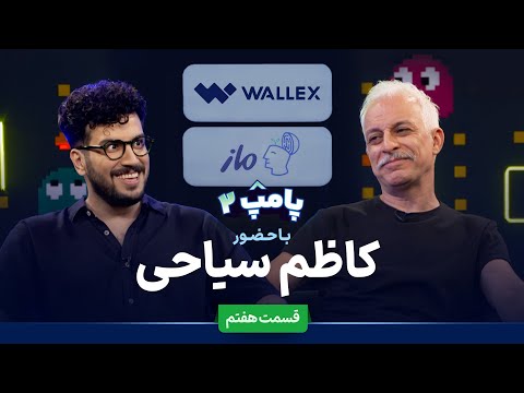 کاظم سیاحی در قسمت هفتم پامپ ۲ والکس