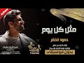 اناشيد بدون موسيقى مجانيه مثل كل يوم بدون موسيقى حمود الخضر بدون موسيقى اهات 2020 اناشيد بدون موسيقى مجانيه مثل كل يوم بدون موسيقى حمود الخضر بدون موسيقى اهات 2020