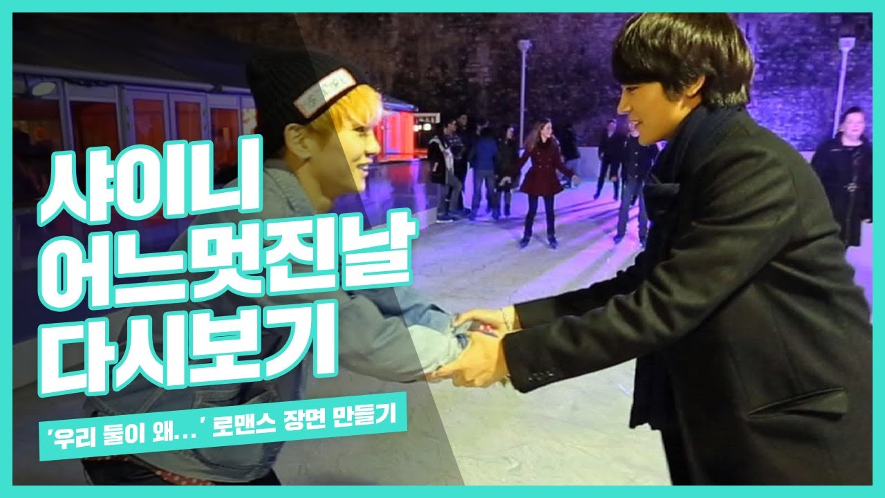 [one fine day SHINee] '우리 둘이 왜...' 친구와 함께 로맨스 장면 만들기