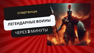 Жизнь спартанцев за 3 минуты на русском языке