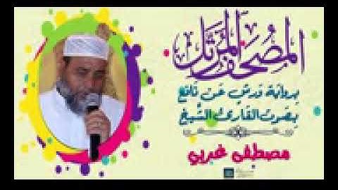 سورة الكهف بصوت الشيخ مصطفى غربي برواية ورش عن نافع
